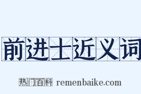 前进士近义词是什么意思的图片